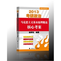 《2013考研政治核心考案》 预售商品