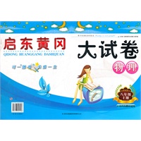 启东黄冈大试卷上8年级物理（江苏科技教材适用）（2012年6月印刷）