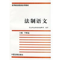 法制语文——高等学校法学教材