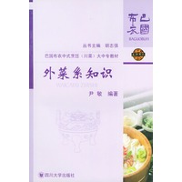 外菜系知识——巴国布衣中式烹饪（川菜）大中专教材