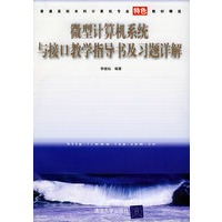 微型计算机系统与接口教学指导书及习题详解（含CD-ROM光盘一张）——普通高校本科计算机专业特色教材精选
