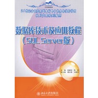 21世纪电子商务与信息管理系列实用规划教材—数据库技术及应用教程（SQL Server 版）
