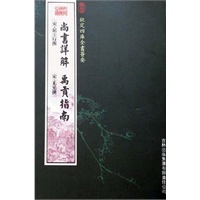 尚书详解·禹贡指南（经部-31）——钦定四库全书荟要