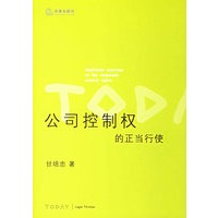 公司控制权的正当行使