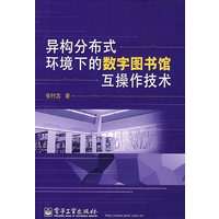 异构分布式环境下的数字图书馆互操作技术