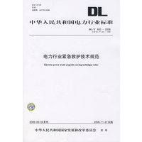 中华人民共和国电力行业标准 DL/T692—2008 电力行业紧急救护技术规范 代替DL/T692—1999