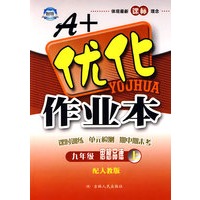 A+优化作业本：思想品德（九年级上）（配人教版）