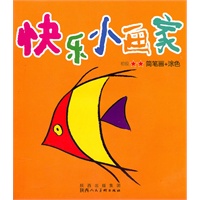 快乐小画家初级☆☆