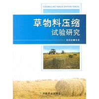 草物料压缩试验研究（校本教材）