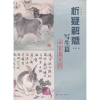 析疑解惑丛书 花鸟画系列·写生篇