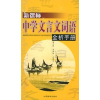 新课标中学文言文词语全析手册