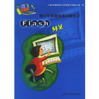 青少年多媒体培训教材之Flash MX