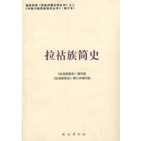拉祜族简史（修订版）(中国少数民族简史丛书)