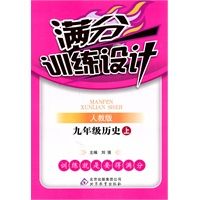 满分训练设计：九年级历史上（人教版）（2011.5印刷）