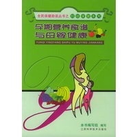 孕期营养食谱与母婴健康/全民保健助读丛书·妇幼保健系列