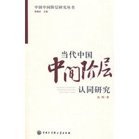 当代中国中间阶层认同研究