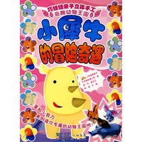 巧娃娃亲子立体手工：小犀牛的冒险奇遇
