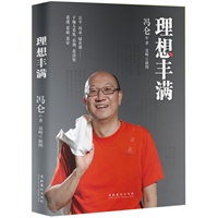 理想丰满--冯仑继《野蛮生长》后又一亲笔力作。公平传承、企业治理……冯仑集半百人生沉淀，畅议当下热点，纵论未来大势。幽默段子，亦庄亦谐，全面展示分享为人、经商大智慧！ 预售商品