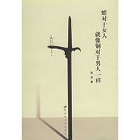 蜡对于女人就像铜对于男人一样
