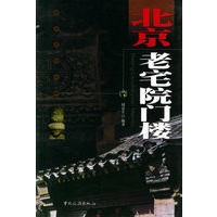 北京老宅院门楼