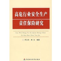 高危行业安全生产责任保险研究