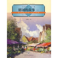 话说西方 第十卷 德国的故事（下）