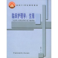 临床护理学:生殖