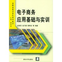 高职高专计算机系列教材：电子商务应用基础与实训