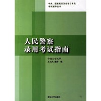人民警察录用考试指南
