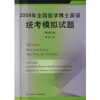2009年全国医学博士英语统考模拟试题（配光盘）