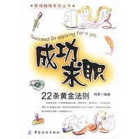 成功求职22条黄金法则