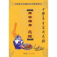 中华养生实用药膳——美容瘦身药膳