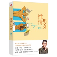 《性情男女》（戴军潜心3年最新力作，“用最温暖的笔触写尽世间百态”/于丹、李静、马伊琍、文章、白百合、陈羽凡、姚晨等倾力推荐）（预售期间，抽取10名北京地区读者，受邀参加新书发布会，并获赠精美礼品） 预售商品