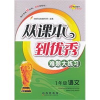 从课本到优秀难题大练习语文*一年级（2012年7月印刷）