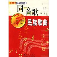 同一首歌--民族歌曲