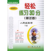 轻松练习30分（测试卷）八年级数学（下）北师大课标本