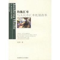 均衡汇率与人民币汇率机制改革