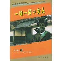 一模一样的女人/世界探案经典