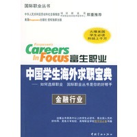 富生职业中国学生海外求职宝典:金融行业——国际职业丛书
