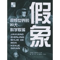 假象：震惊世界的20大科学欺骗——人文书房丛书