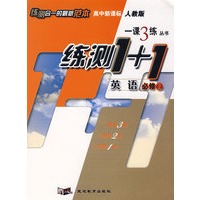高中新课标人教版一课3练丛书练测1+1：英语必修2