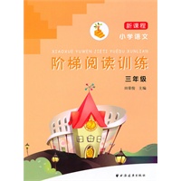 新课程小学语文阶梯阅读训练 三年级