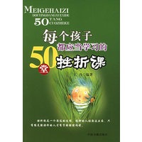 每个孩子都应当学习的50堂挫折课