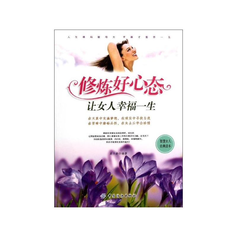【<em>修炼好心态让女人幸福一生</em> 麦小麦图片】高