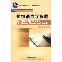 新编语言学教程