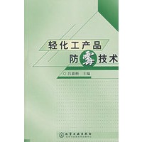 轻化工产品防霉技术