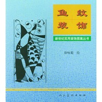 鱼纹装饰