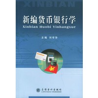 新编货币银行学