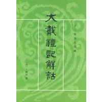 大戴礼记解话