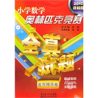 小学数学奥林匹克竞赛全真试题 省市精华卷（32开）(详解版)